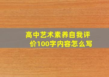 高中艺术素养自我评价100字内容怎么写