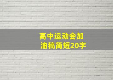 高中运动会加油稿简短20字