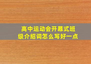 高中运动会开幕式班级介绍词怎么写好一点