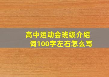 高中运动会班级介绍词100字左右怎么写