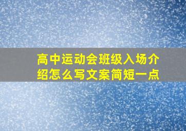 高中运动会班级入场介绍怎么写文案简短一点