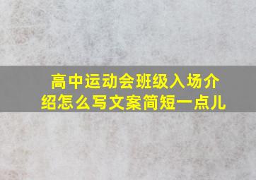 高中运动会班级入场介绍怎么写文案简短一点儿