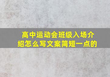 高中运动会班级入场介绍怎么写文案简短一点的