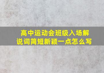 高中运动会班级入场解说词简短新颖一点怎么写