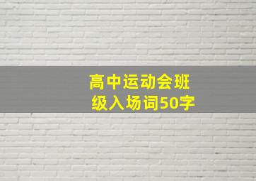 高中运动会班级入场词50字