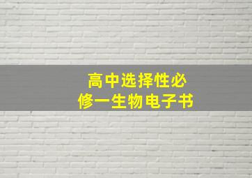 高中选择性必修一生物电子书