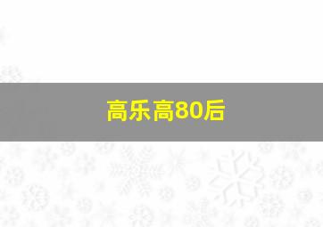 高乐高80后