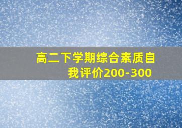 高二下学期综合素质自我评价200-300