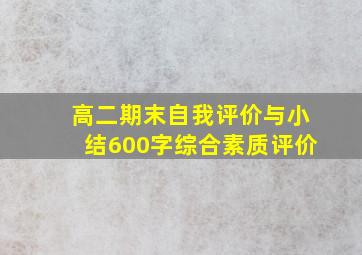 高二期末自我评价与小结600字综合素质评价