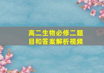 高二生物必修二题目和答案解析视频