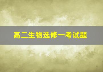 高二生物选修一考试题