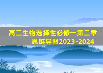 高二生物选择性必修一第二章思维导图2023-2024