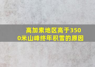 高加索地区高于3500米山峰终年积雪的原因