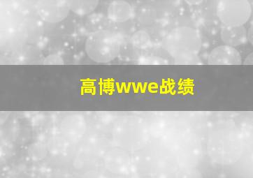 高博wwe战绩