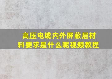 高压电缆内外屏蔽层材料要求是什么呢视频教程