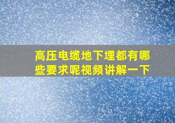 高压电缆地下埋都有哪些要求呢视频讲解一下