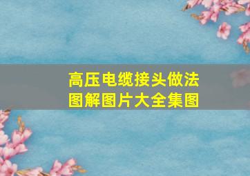 高压电缆接头做法图解图片大全集图