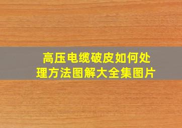 高压电缆破皮如何处理方法图解大全集图片