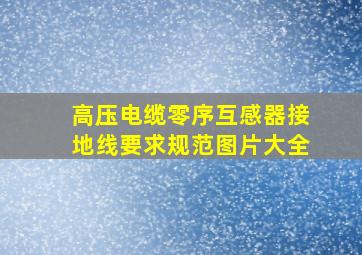 高压电缆零序互感器接地线要求规范图片大全