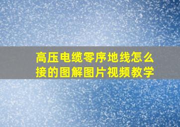 高压电缆零序地线怎么接的图解图片视频教学