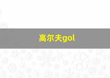 高尔夫gol