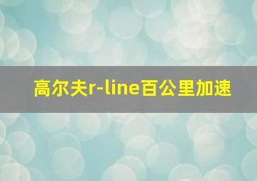 高尔夫r-line百公里加速