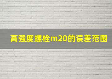 高强度螺栓m20的误差范围