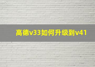 高德v33如何升级到v41