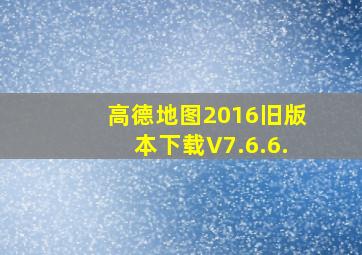 高德地图2016旧版本下载V7.6.6.