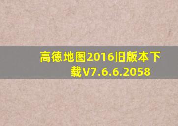 高德地图2016旧版本下载V7.6.6.2058