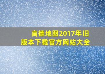 高德地图2017年旧版本下载官方网站大全