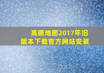 高德地图2017年旧版本下载官方网站安装