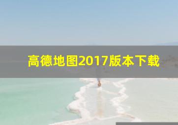 高德地图2017版本下载