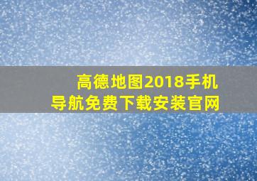 高德地图2018手机导航免费下载安装官网