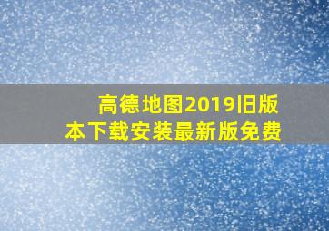 高德地图2019旧版本下载安装最新版免费