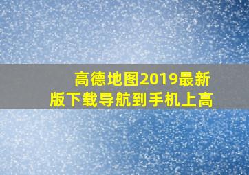 高德地图2019最新版下载导航到手机上高