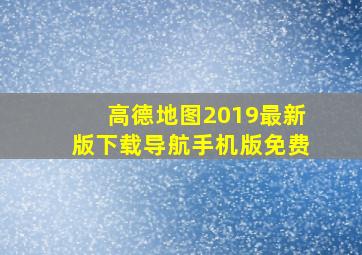 高德地图2019最新版下载导航手机版免费