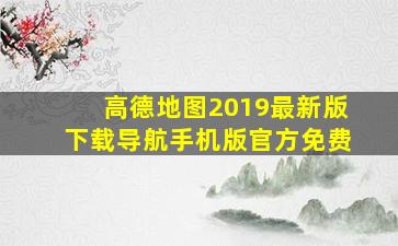 高德地图2019最新版下载导航手机版官方免费