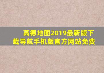 高德地图2019最新版下载导航手机版官方网站免费