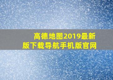 高德地图2019最新版下载导航手机版官网