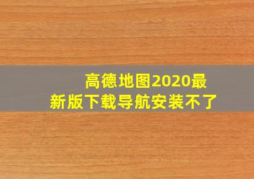 高德地图2020最新版下载导航安装不了