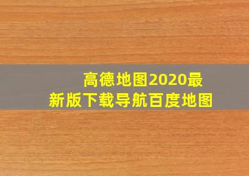 高德地图2020最新版下载导航百度地图