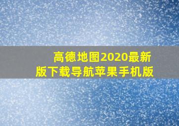 高德地图2020最新版下载导航苹果手机版