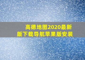 高德地图2020最新版下载导航苹果版安装