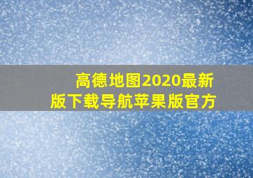 高德地图2020最新版下载导航苹果版官方