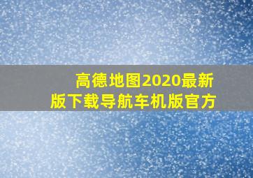 高德地图2020最新版下载导航车机版官方