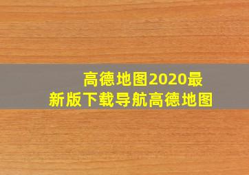 高德地图2020最新版下载导航高德地图