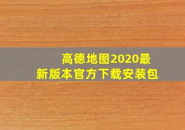 高德地图2020最新版本官方下载安装包