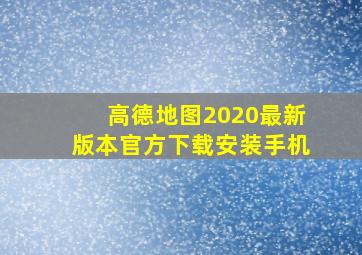 高德地图2020最新版本官方下载安装手机