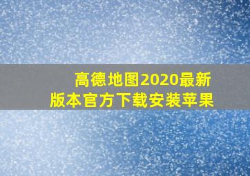 高德地图2020最新版本官方下载安装苹果